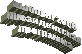 выборы 2008
президентская
программа